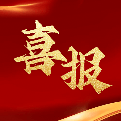 喜報 | 鼎業(yè)集團(tuán)2024年再獲1項發(fā)明專利！